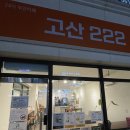 고산 222