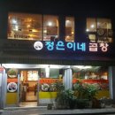 왕십리고향곱창 이미지