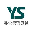 유승건설