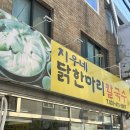 지우네닭한마리칼국수 | 안산 닭한마리 맛집 닭도리탕 맛집 지우네닭한마리칼국수 내돈내산