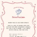 뻬슈메종연희