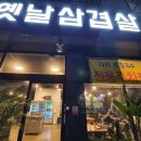 옛날삼겹살 네이버블로그