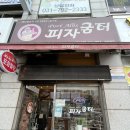 피자굼터 이미지