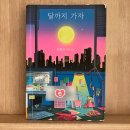 가자 | 소설 | 달까지 가자 후기