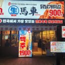 생마차 - 부천시 원미구 부일로459번길 32 | 생마차