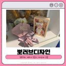 뽀러브디자인