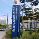 부안교육문화회관 이미지