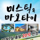 1007-미스틱&스프링 무제한[항공포함][890,000원][4박6일][땡처리][특가] 이미지