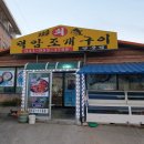 덕암조개구이