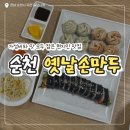 저전1길 | 순천 옛날 손만두, 가성비와 맛 모두 잡은 현지인 맛집