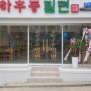 춘하추동밀면직영점