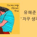 자꾸 생각이 나 - 유해준 이미지