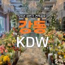 상주예식장 앞~SC은행 | 강동 KDW 웨딩 26년 상반기 견적 공유(장단점, 당일 계약혜택)