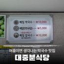 창녕 여름이면 생각나는 막국수 맛집 대중분식당 후기
