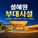 당구야 놀자 | 설해빵집·설해원 편의점 이용후기, 부대시설까지 총정리