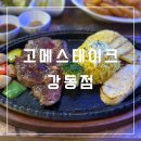 고메스테이크 강동점 | 올림픽공원 가성비 스테이크, 파스타 맛집 | 고메스테이크 강동점