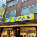 달맥슈퍼 이미지