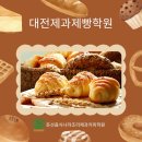 대전음식나라조리제과제빵학원
