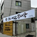 삼오순대국 | [은평/녹번동] 은평구 순댓국 맛집 삼오순대국 녹번점 솔직후기