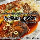 황금코다리 광양읍점 이미지