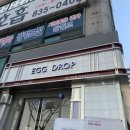 에그드랍 익산영등점 이미지