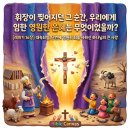 ✝️ 대속죄일, 단번에 영원히 죄를 사하신 하나님의 큰 사랑ㅣ레위기 16장 (맥체인 4월 12일) 이미지