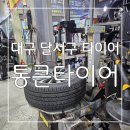 통큰타이어 | 좋은가격 친절한 서비스 믿을 수 있는 대구달서구타이어성지 통큰타이어 후기