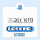 우주냉동 설비 | 일반기계기사 응시자격 및 자격증 취득 후기