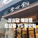 하나은행 은행동 지점앞 | 성심당 토요일 오후 웨이팅 VS 일요일 오픈런 비교 ㅣ 마시내탕수육 김피탕 ㅣ 대전 은행동 에어비앤비