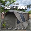 아름드리 | 경주 오토캠핑장 아름드리 명당 아이랑 후기