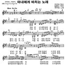 아내에게 바치는 노래 악보 - 하수영 노래. 이미지