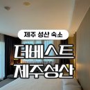 801 | 제주 동쪽 갓성비 숙소 추천 | 더베스트제주성산