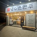 [내돈내산] 대전 동구 가양동 수제만두 전문점 병수 손만두 전골 맛집