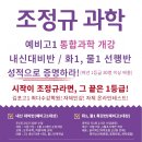 조정규과학