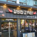 갈비창고1981 - 계양구 장제로875번길 7 | 갈비창고1981