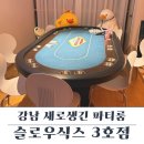 강남-227 | 강남파티룸 슬로우식스 3호점 홀덤까지