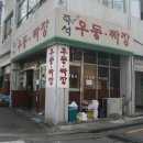 방배우동짜장