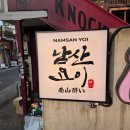 남사-19 | [삼각지] 용산 분위기 좋은 맛집 용리단길 이자카야 데이트 추천 남산요이