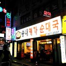 명가순대 - 동구 화수로 18 | 명가순대