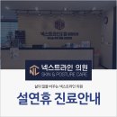 넥스트라인의원 이미지