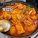 계맵당 | 내돈내산 신중동닭볶음탕맛집 계맵당