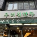 우리손만두
