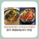 방촌로삼거리 | [경기도 파주 맛집]생방송투데이 이유있는 맛플리, 육회비빔국수 맛집 정보