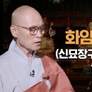 [1시간 독송] 신묘장구대다라니 독경 - 조계종 어산종장 화암스님 이미지