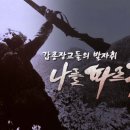 갑종장교 출범 65주년 발자취 ~나를 따르라 영상 이미지