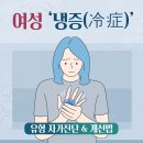 여성 ‘냉증(冷症)’ 유형 자가진단 & 개선법 이미지