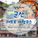 진포식품 | [당일치기] 군산 레트로 여행 추천 코스