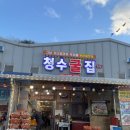 청수다락 | [충북 보령 천북굴단지] 청수굴집수산 후기