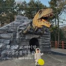 공룡박물관 | 부산 근교 아이랑 실내 고성 공룡박물관 솔직후기