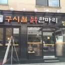 구시월닭한마리